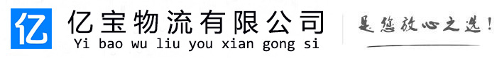 宣城亿宝物流运输公司